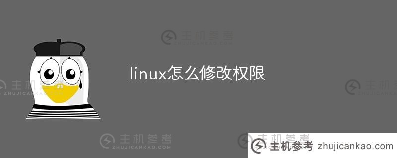 如何修改linux权限(linux权限修改)