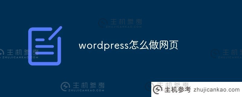 wordpress如何制作网页(wordpress如何建立网站)
