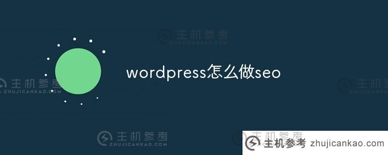 wordpress如何做SEO(WordPress如何做网站群)