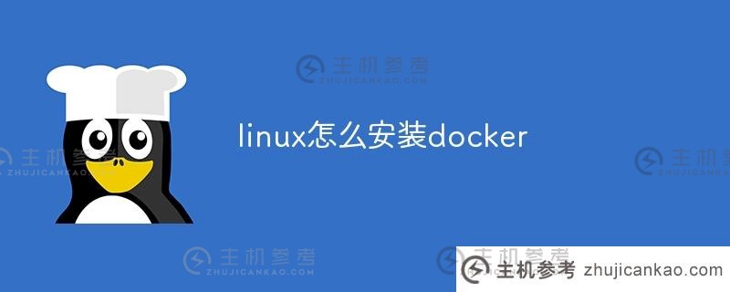 如何在linux中安装docker(如何在Linux中安装wget)
