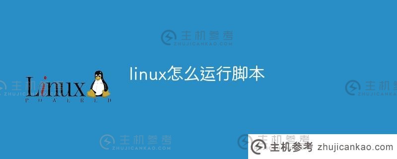 如何在linux中运行脚本(在linux中运行脚本)