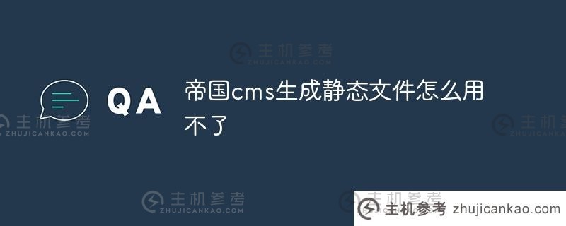 帝国cms生成的静态文件为什么不能用(帝国cms用户手册)