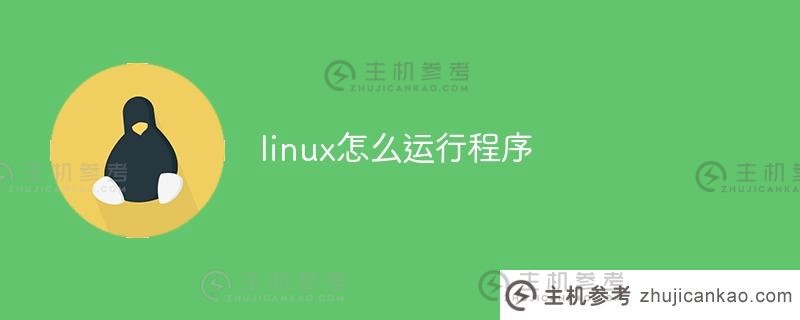 linux如何运行程序(linux如何运行sh)