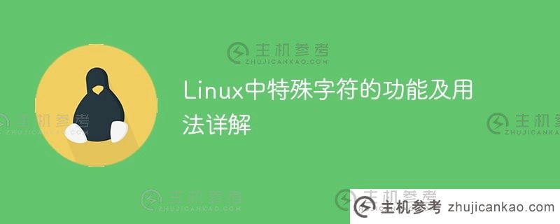 linux中特殊字符的功能及用法详解
