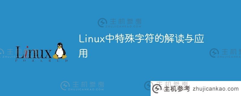 linux中特殊字符的解读与应用