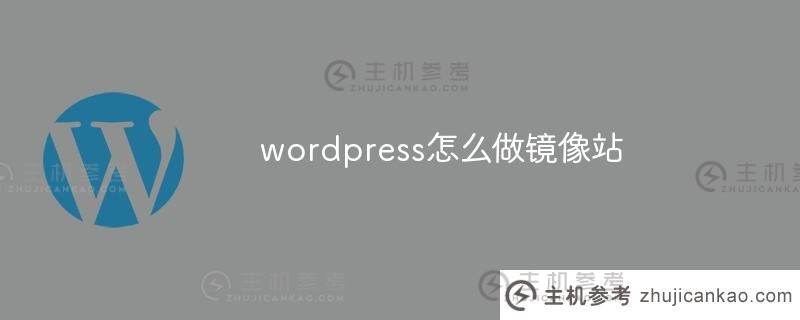 wordpress如何做镜像站(如何建立镜像网站)