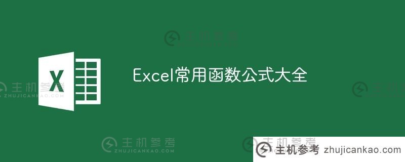 Excel常用函数公式大全(Excel常用函数公式大全PPT)