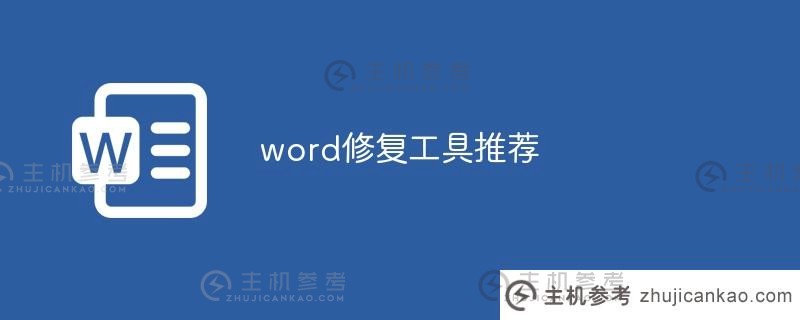 Word修复工具推荐(word文档修复工具免费版)