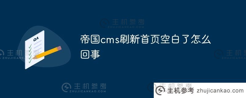 帝国cms刷新首页空白时发生了什么(帝国cms用户手册)