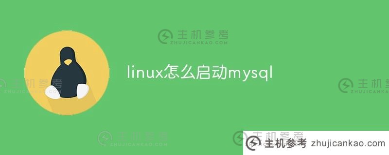 linux如何启动MySQL(Linux如何启动软件)