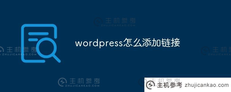 如何在wordpress中添加链接(wordpress链接新窗口打开)