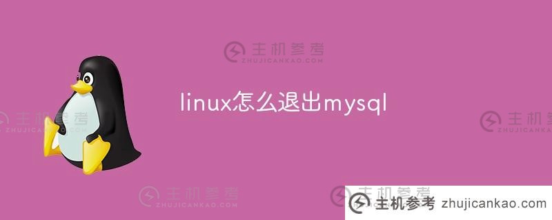 linux如何退出MySQL(Linux如何退出终端)