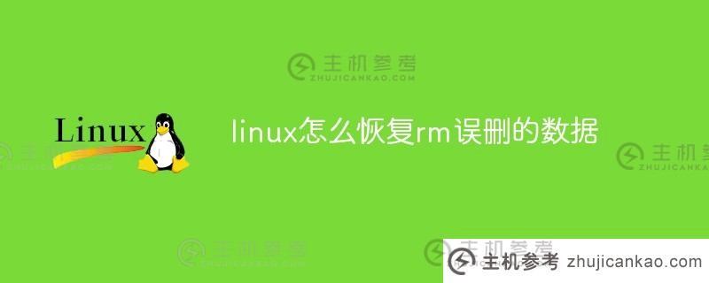 linux如何恢复rm误删的数据(linux恢复rm删除目录)