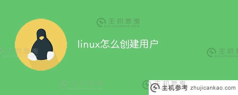 linux如何创建用户