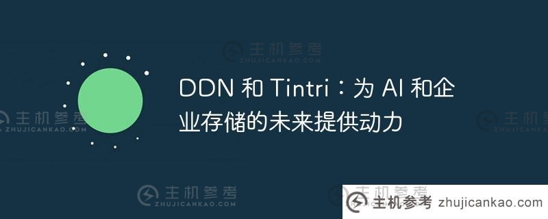 DDN和Tintri:驱动人工智能和企业存储的未来