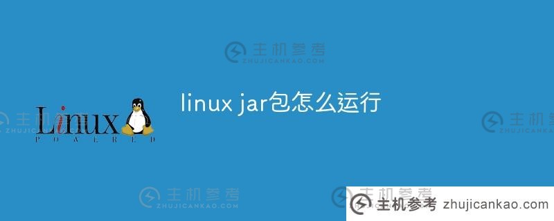 如何运行linux jar包