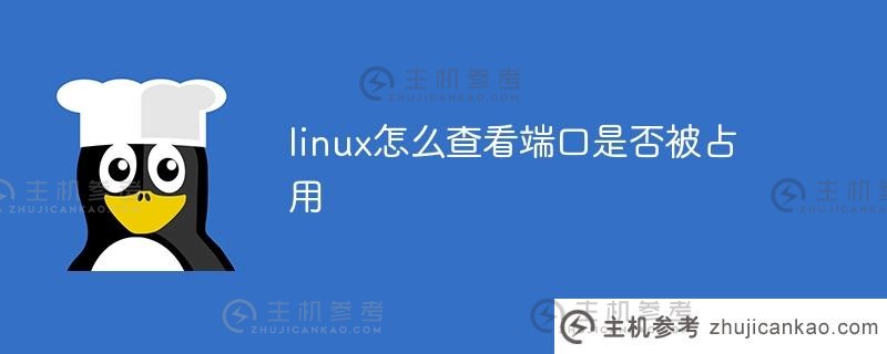 linux如何检查端口是否被占用(linux如何检查端口是否被占用)