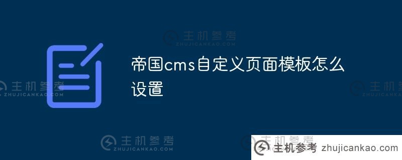 帝国如何设置CMS自定义页面模板(帝国cms移动终端设置教程)