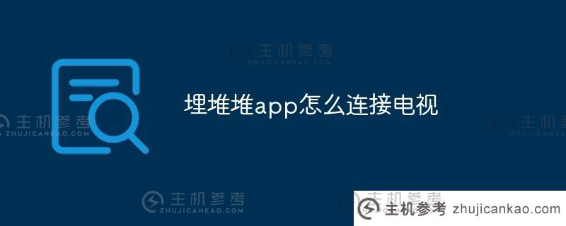 埋桩app如何连接电视(埋桩电视端)