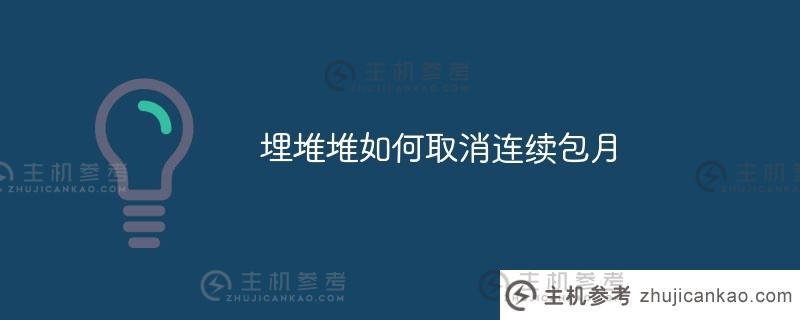 埋桩如何取消连续包月(埋桩如何取消续费)