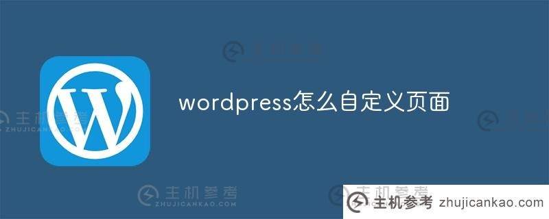 如何用wordpress定制页面(在wordpress定制页面之前插件不起作用)