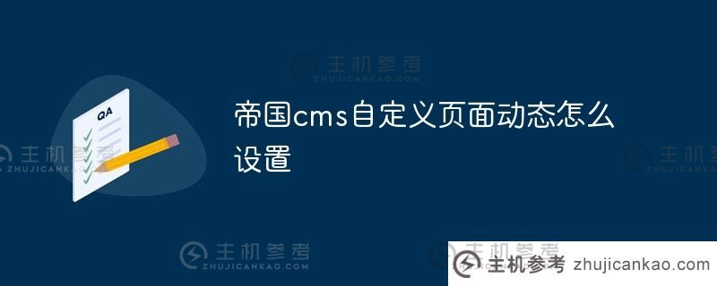 帝国如何动态设置CMS自定义页面(帝国cms列自定义字段)