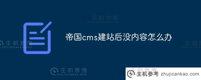 帝国cms网站建立后没有内容怎么办(帝国cms移动端)