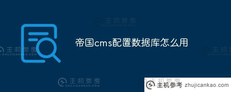 如何使用帝国cms配置数据库(帝国cms用户手册)