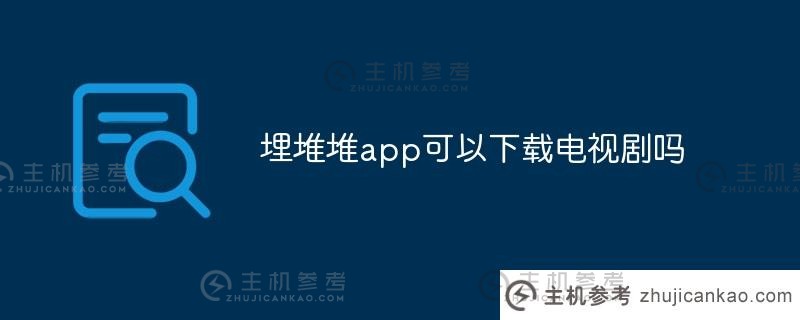 埋app可以下载电视剧吗(埋app不能下载视频)？