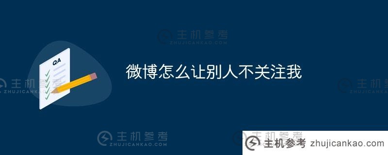 如何阻止其他人在微博上关注我(如何阻止其他人在微博上关注我?)_主机参考