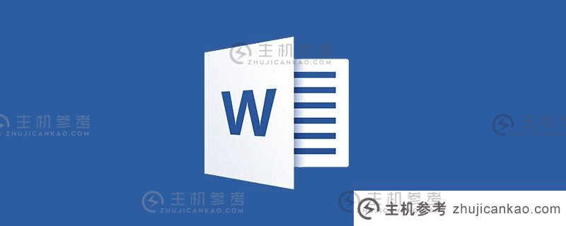 分享Word实用技巧：快速查找内容的2种方法（如何在Word中快速查找内容）_主机参考