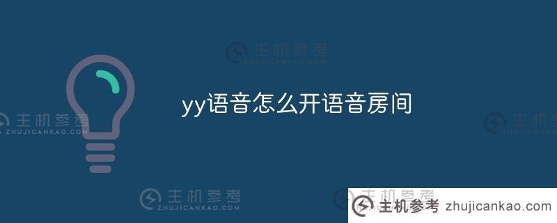 如何用yy语音打开语音室（如何进入yy语音室）_主机参考