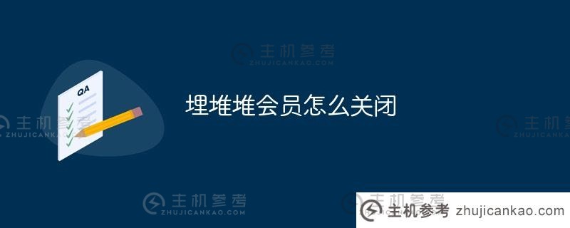 如何退出MiDuiDui（如何退出MiDuiDui）_主机参考