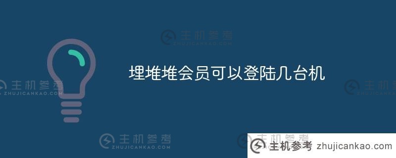 一个MiDuiDui会员可以登录多少台机器？（MiDuiDui会员登录方法）_主机参考