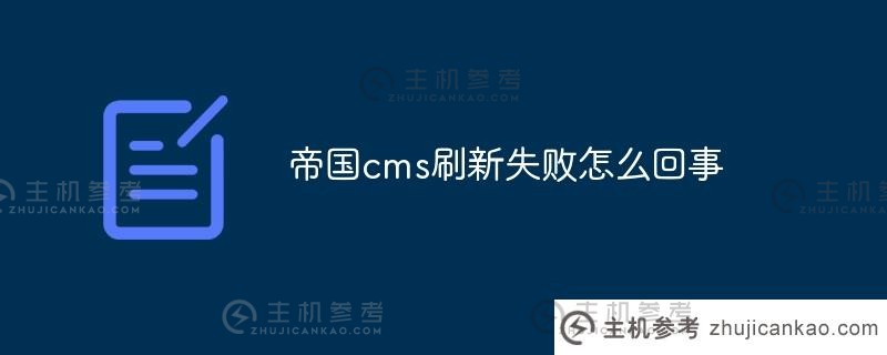 帝国 cms更新失败的原因(帝国 cms7.5)_主机参考