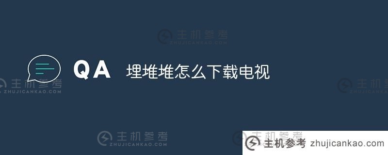 如何将MiDuiDui下载到电视(如何将MiDuiDui下载到电视)_主机参考