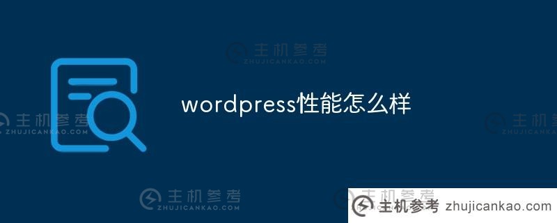 wordpress性能如何(哪个版本的wordpress更好)_主机参考