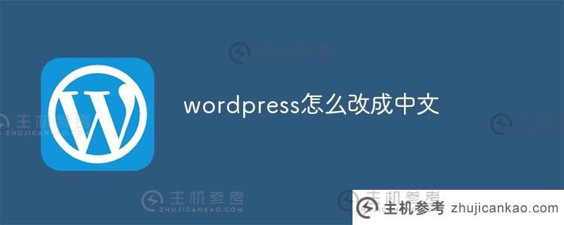 如何把wordpress改成中文(wordpress中文教程)_主机参考