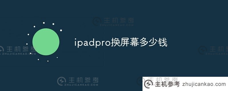 更换ipad pro屏幕需要多少钱（更换苹果15 pro屏幕需要多少钱）