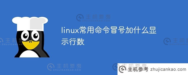 在常用 Linux 命令的冒号中添加什么来显示行号（Linux 文件名中的冒号）