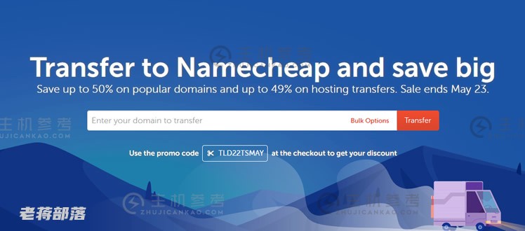 NameCheap 域名转让折扣概览。   域名转移至 NameCheap 可获得高达 50% 的折扣代码