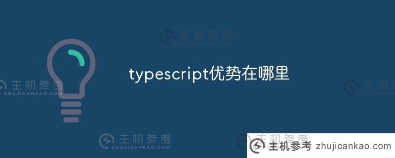 Typescript有什么优点？（Typescript概述）