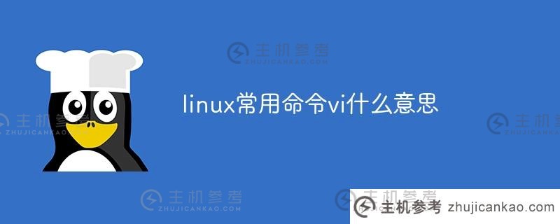 常用的Linux命令vi是什么意思？（Linux vi命令详细解释）