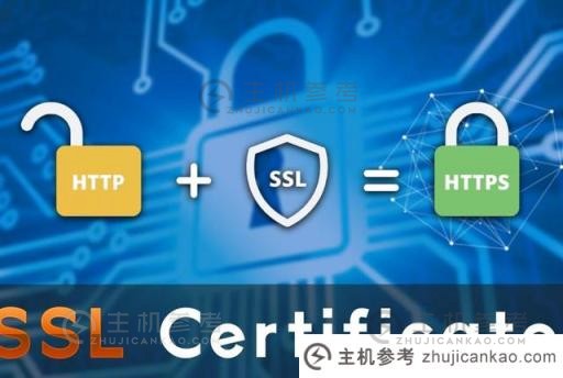 SSL 证书