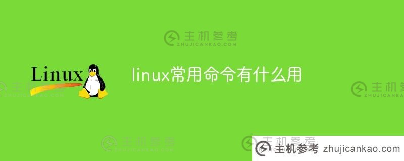 常用的Linux命令有哪些？（常用Linux命令综合列表）