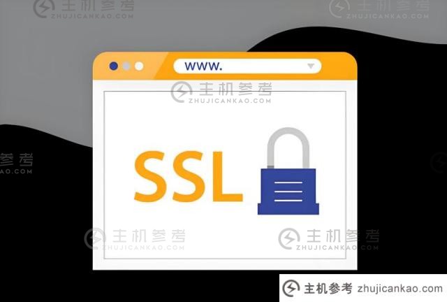 购买SSL证书的流程是怎样的?(购买SSL证书需要先有域名吗?)_主机参考