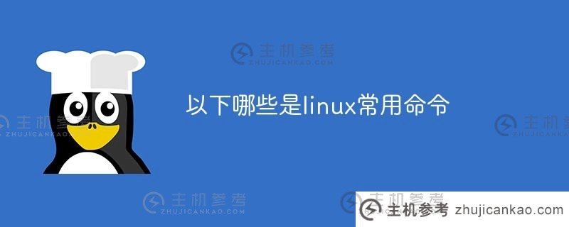 以下哪一个是常用的 Linux 命令？（常用 Linux）