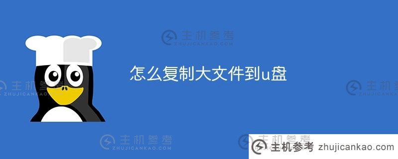 如何将大文件复制到 USB 闪存驱动器（如何将大文件复制到 USB 闪存驱动器）