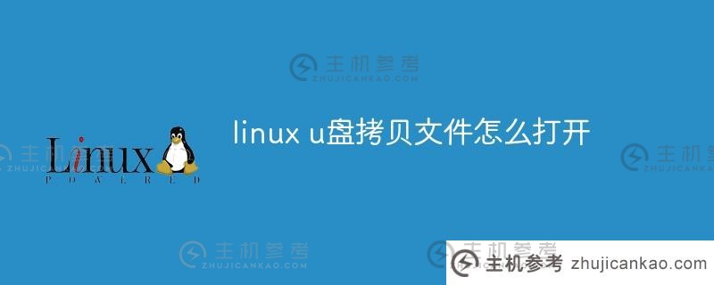 Linux下如何打开U盘拷贝文件