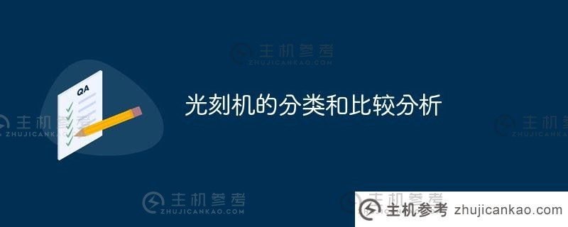 曝光设备的分类及对比分析（曝光设备的分类及对比分析）